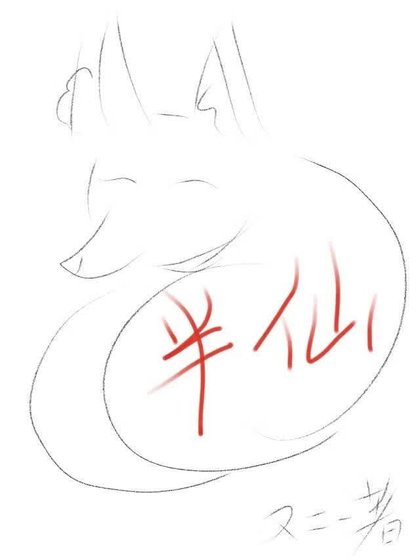 《半仙》