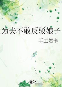 為夫不敢反駁娘子