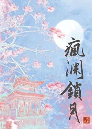 瘋淵鎖月(強取豪奪)