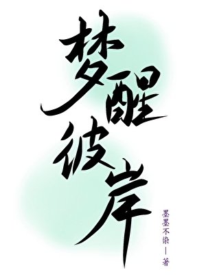梦醒彼岸