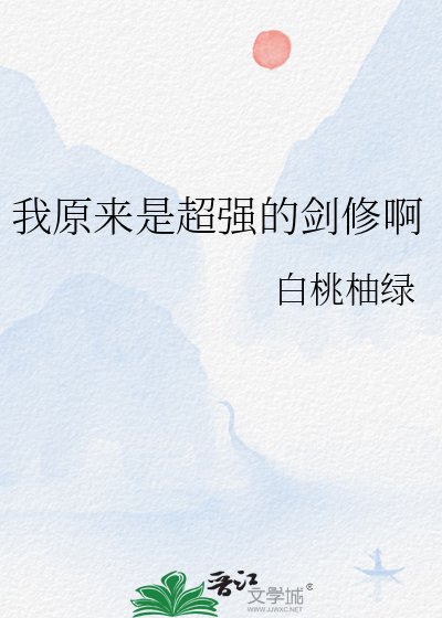 《我原来是超强的剑修啊》