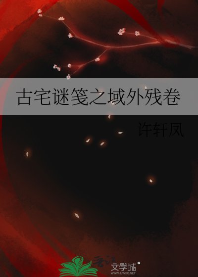 古宅谜笺之域外残卷
