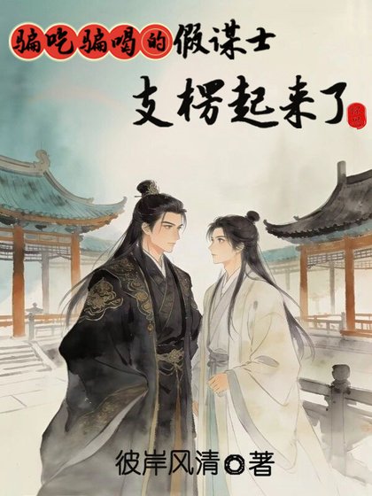 騙吃騙喝的假謀士支楞起來了