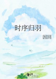 《時序歸羽》