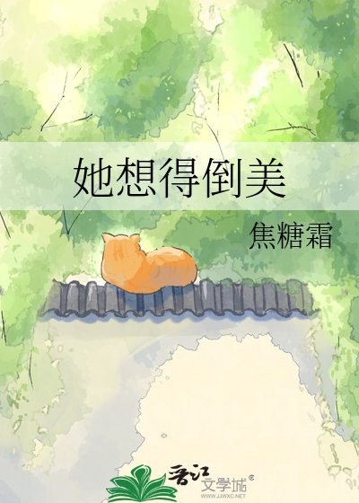 《她想得倒美》