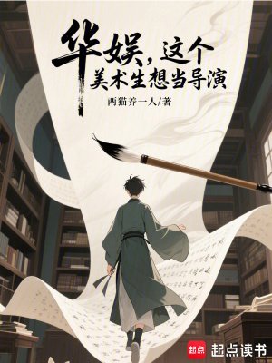 华娱,这个美术生想当导演
