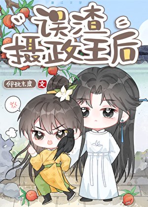 誤渣反派攝政王后