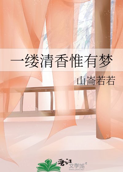 一缕清香惟有梦
