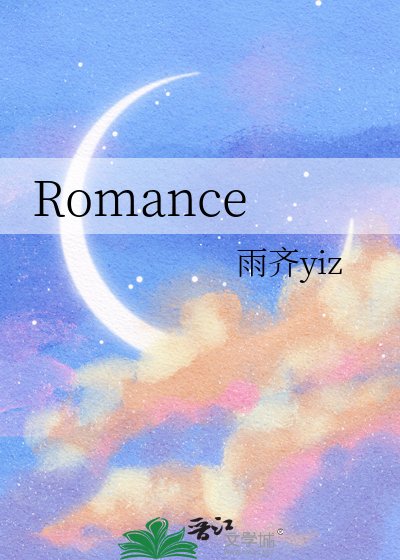 《Romance》