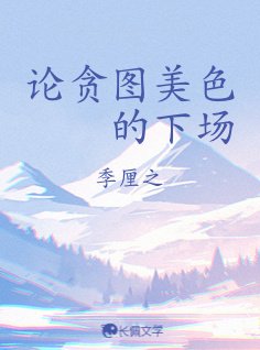 論貪圖美色的下場
