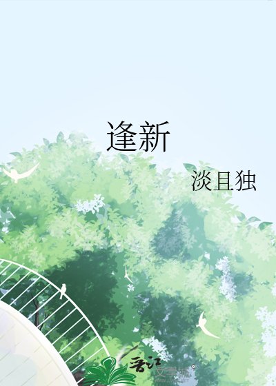 逢新