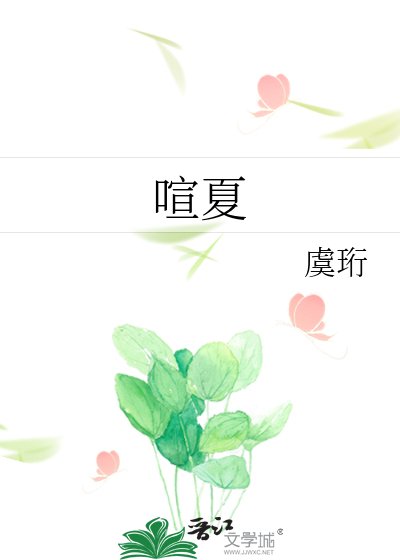 《喧夏》