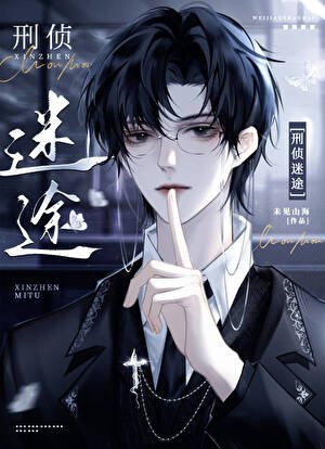 刑偵:迷途/蔣支隊的心動訊號