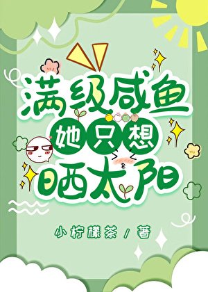 《滿級鹹魚她只想曬太陽》