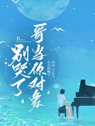 別哭了,哥當你物件