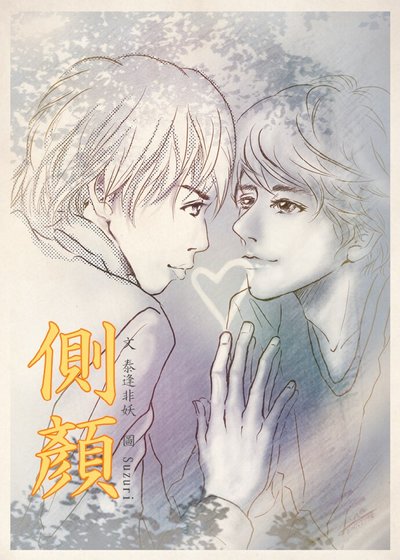(BL/日娛同人)側顏
