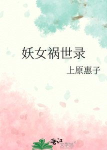 妖女禍世錄