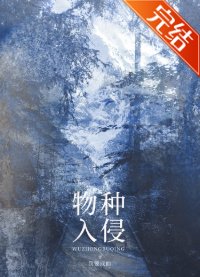 物種入侵