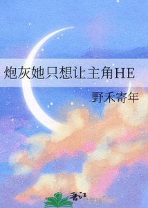 咆灰她只想讓主角HE