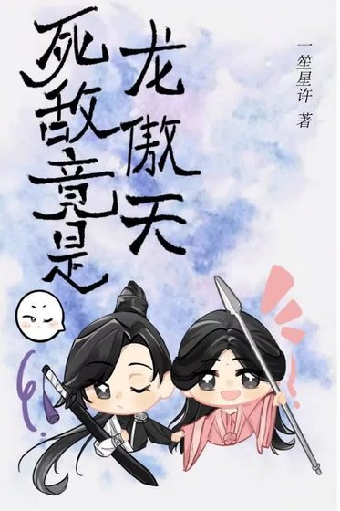 死敵竟是龍傲天