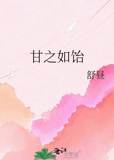 甘之如飴