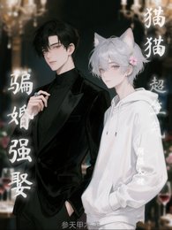 陰溼大佬騙婚強娶?貓貓超生氣!