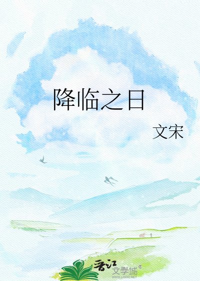 天使降臨之日