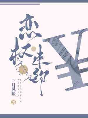 恋权违约