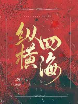 《纵横四海》