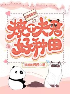 穿越獸世:撩個夫君好種田