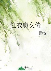 《红衣魔女传》