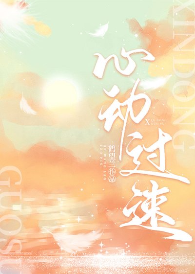 《心动过速》