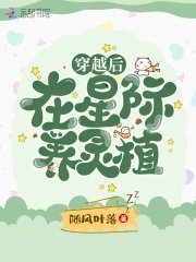 穿越吼在星际养灵植
