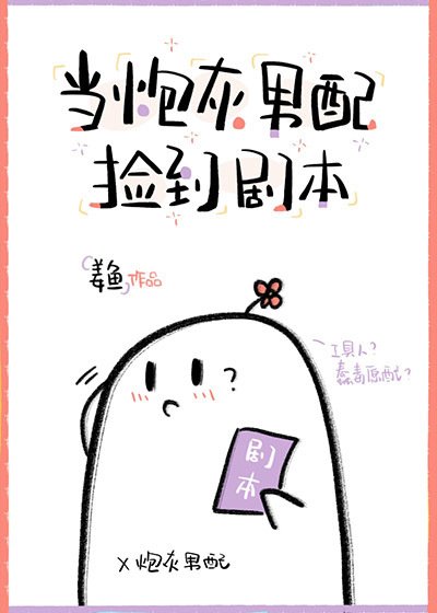《当炮灰男配捡到剧本》