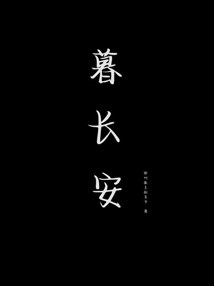 《暮長安》