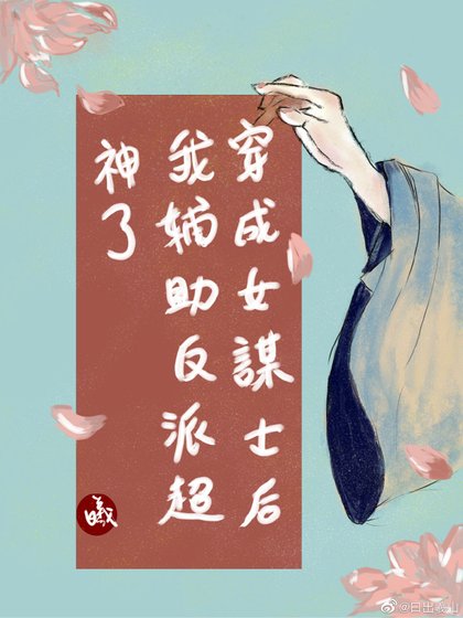 《穿成女谋士后我辅助反派超神了》