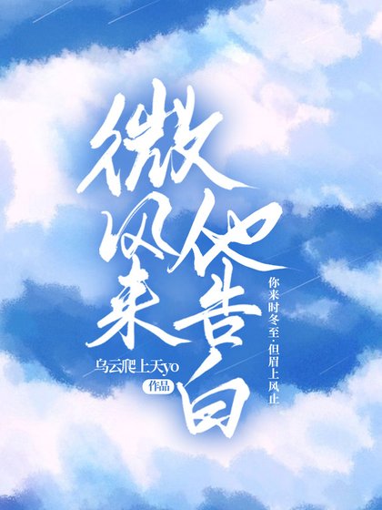 《微风来他告白》