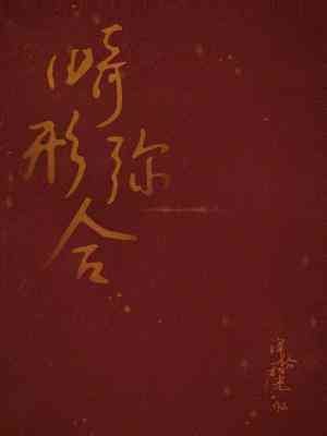 《畸形弥合》