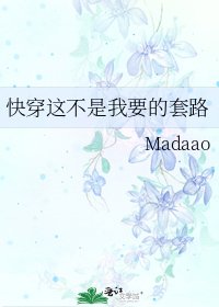 茅穿这不是我要的萄路