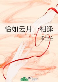 《恰如云月一相逢》
