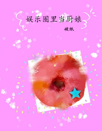 《娱乐圈里当厨娘》