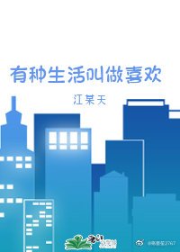 《有种生活叫做喜欢》