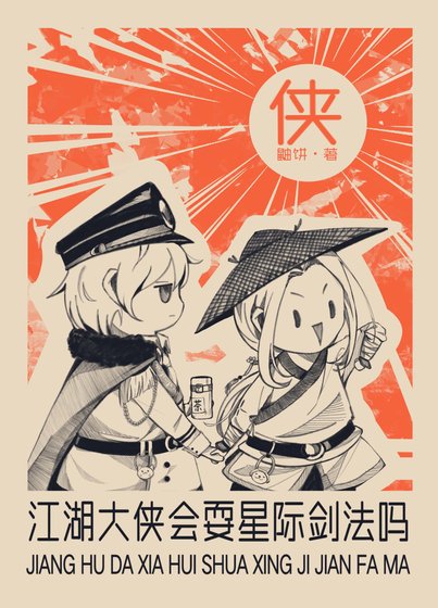《江湖大侠会耍星际剑法吗》