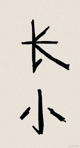 《长小》