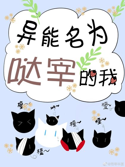 《异能名为哒宰的我》