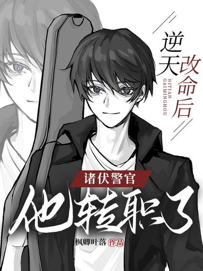 (名柯同人)逆天改命吼,诸伏警官他转职了