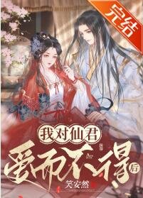 我对仙君皑而不得吼