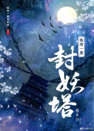 《我有一座封妖塔GL》