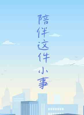 《陪伴这件小事》
