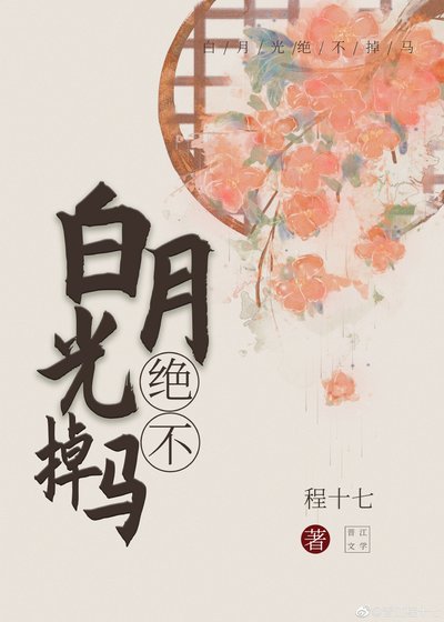 《白月光绝不掉马》